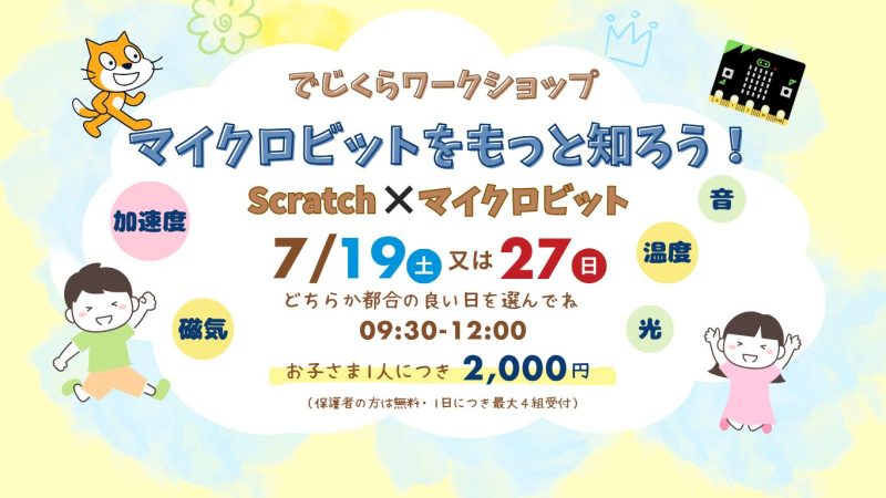 でじくらワークショップ マイクロビットをもっと知ろう Scratch×マイクロビット
