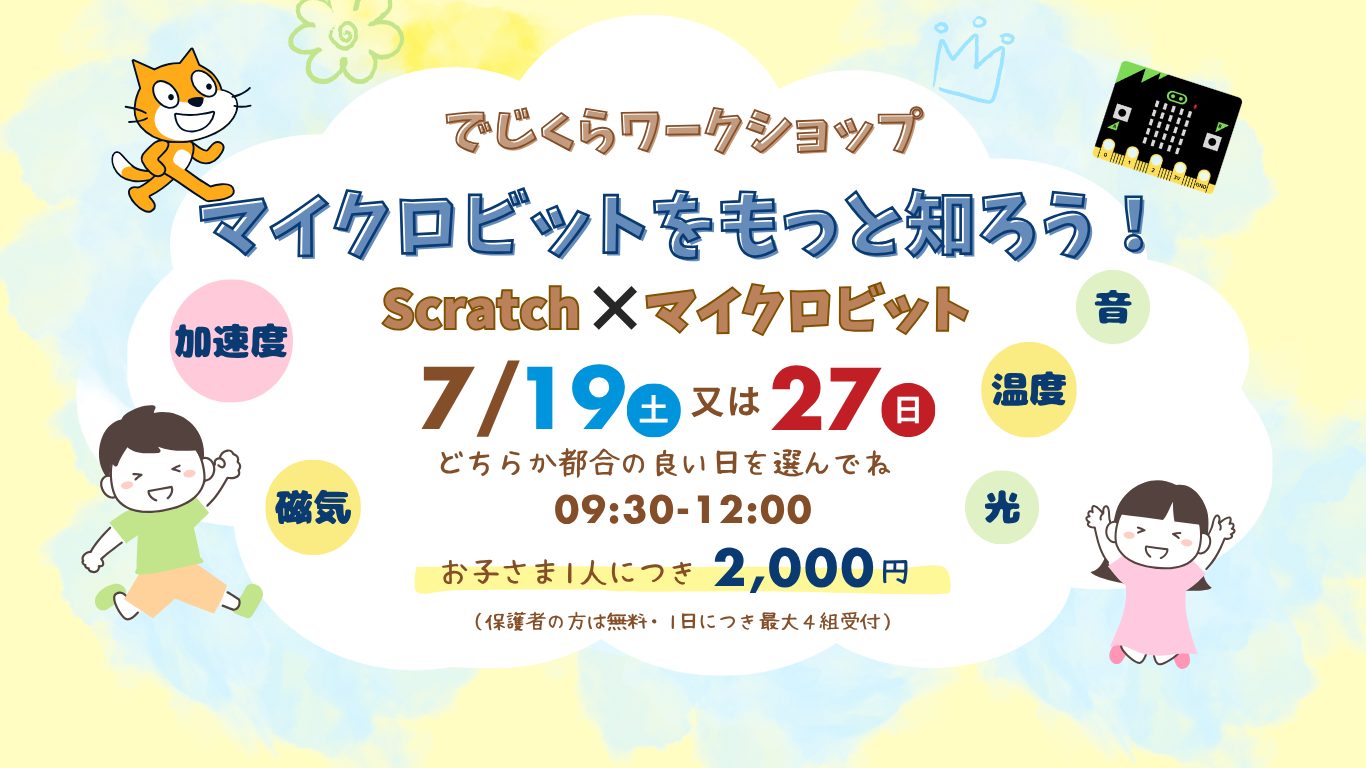 でじくらワークショップ
マイクロビットをもっと知ろう
Scratch×マイクロビット